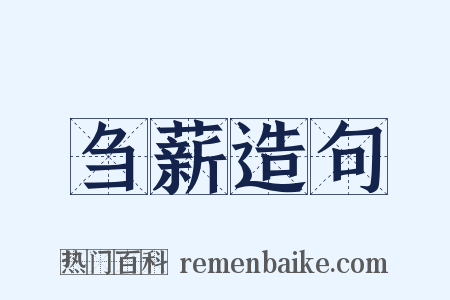 刍薪造句是什么意思的图片
